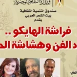 فراشة الهايكو: أمسية شعرية في بيت الشعر العربي