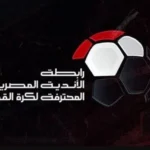 توقعات قرعة الدوري الممتاز بعد جلسة حسام حسن