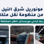 طرق الوصول إلى مونوريل شرق النيل