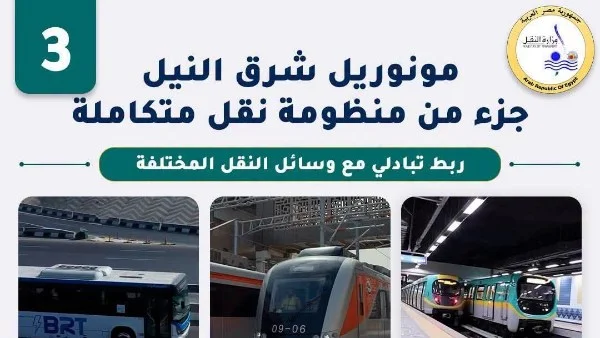 طرق الوصول إلى مونوريل شرق النيل
