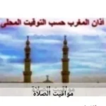 مواقيت الصلاة في أسوان اليوم 11 يوليو 2026