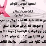 قافلة طبية للكشف عن سرطان الثدي بجامعة القاهرة