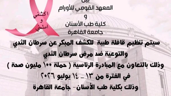 قافلة طبية للكشف عن سرطان الثدي بجامعة القاهرة