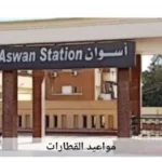 مواعيد القطارات من أسوان إلى القاهرة اليوم
