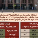 تشغيل قطارات مخصوصة بين القاهرة والإسماعيلية والإسكندرية
