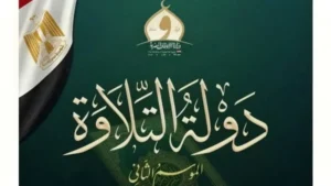 انطلاق الموسم الثاني لبرنامج دولة التلاوة