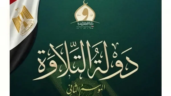 انطلاق الموسم الثاني لبرنامج دولة التلاوة