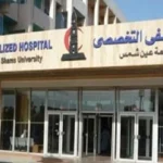 إنجازات مستشفيات جامعة عين شمس في 2025 / 2026
