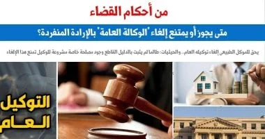 إلغاء الوكالة العامة بالإرادة المنفردة: أحكام قضائية