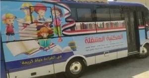 برنامج المكتبة المتنقلة بمراكز الشباب بالبحيرة