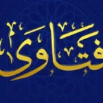 فتاوى هامة حول قضاء الصلاة وحقوق الزوجة والهبة