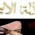 تنظيم أحكام فساد الخطبة في قانون الأحوال الشخصية