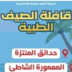 قوافل التأمين الطبي الصيفية بالإسكندرية