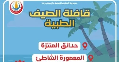 قوافل التأمين الطبي الصيفية بالإسكندرية
