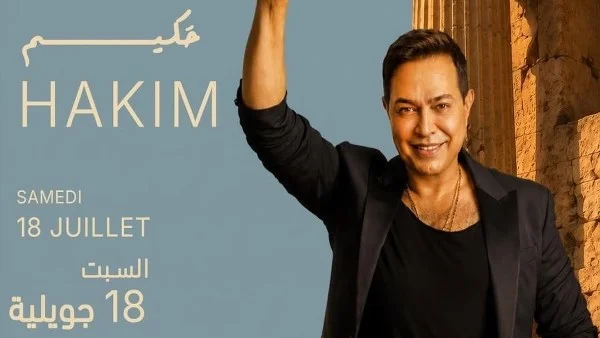 حكيم يحيي حفلاً غنائياً في تونس 18 يوليو