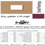افتتاح معرض “لوحات صغيرة” في جاليري سويلم
