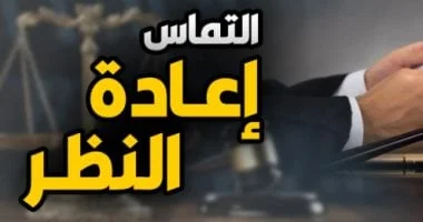 التماس إعادة النظر في أحكام النقض: هل هو ممكن؟