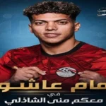 منى الشاذلي تستضيف إمام عاشور في حلقة خاصة