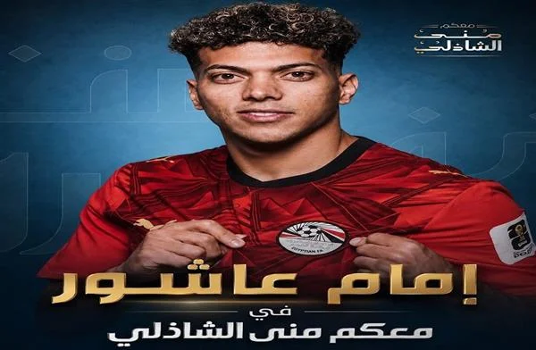 منى الشاذلي تستضيف إمام عاشور في حلقة خاصة