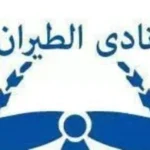 نادي الطيران ينفي شائعة تعرض لاعب للطعن