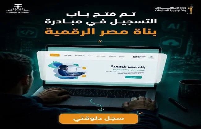 وزارة الاتصالات تفتح باب التقديم لمبادرة بُناة مصر الرقمية