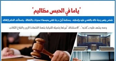 إحالة الشاكي للنيابة تكشف عن وقائع الشهادة الزور
