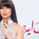 روبي تفتتح موسم الصيف بميني ألبوم “الحب إيه”