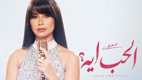 روبي تفتتح موسم الصيف بميني ألبوم "الحب إيه"