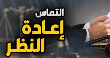 النقض ترسخ مبدأ قبول التماس إعادة النظر