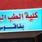 تجميد القبول بكلية طب فاقوس ونقل الطلاب لجامعة الزقازيق