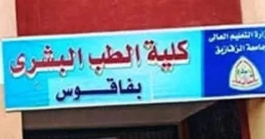 تجميد القبول بكلية طب فاقوس ونقل الطلاب لجامعة الزقازيق