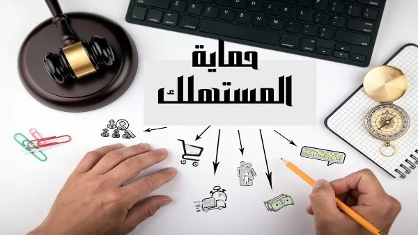 حقوق الاستبدال والاسترجاع وفق قانون حماية المستهلك