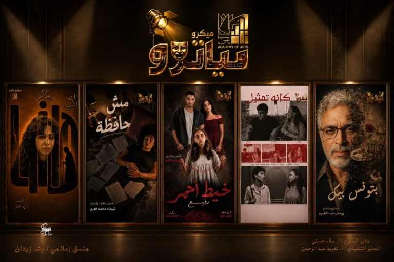 عروض مسرح الميكروتياترو الجديدة في أكاديمية الفنون