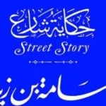 أسامة بن زيد: قائد الجيش وحب النبي في حكاية شارع