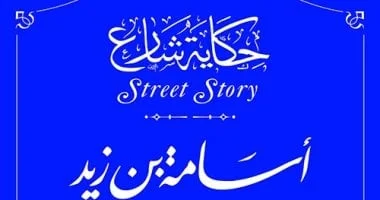 أسامة بن زيد: قائد الجيش وحب النبي في حكاية شارع
