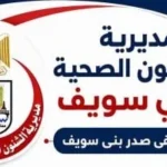 مواعيد تشغيل العيادات التخصصية بمستشفى صدر بني سويف