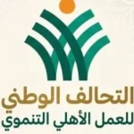 اختصاصات مجلس أمناء التحالف الوطني