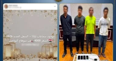 ضبط 3 أشخاص لترويج سماعات غش في سوهاج
