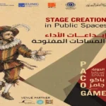 مهرجان القاهرة يفتح باب المشاركة في ورشة الأداء المفتوح