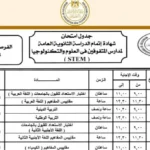 جدول امتحانات الثانوية العامة 2026 الفرصة الثانية