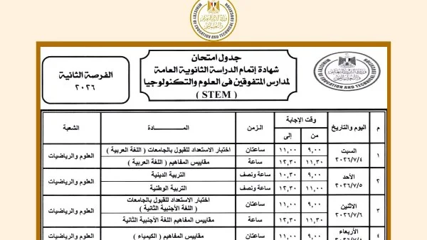 جدول امتحانات الثانوية العامة 2026 الفرصة الثانية