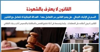 السحر والإثبات الجنائي: تحديات قانونية معقدة