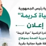 قافلة طبية مجانية في قرية الرياينة الحاجر بسوهاج