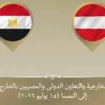 وزير الخارجية المصري يتوجه إلى فيينا لتعزيز العلاقات الثنائية