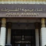 أكاديمية الشرطة تقبل خريجات التربية الرياضية