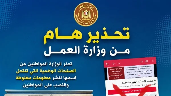 تحذير وزارة العمل من صفحات وهمية تنتهك اسم المنحة