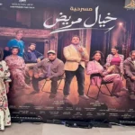 إلهام شاهين تشيد بمسرحية “خيال مريض”