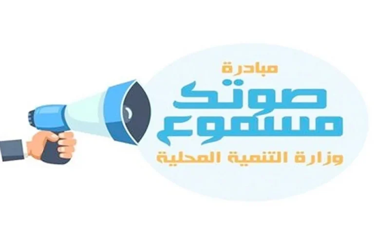 إنجازات وزارة التنمية المحلية في تطوير الخدمات الحكومية