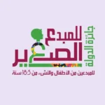 رئيس أكاديمية الفنون تهنئ طلاب جائزة الدولة للمبدع الصغير
