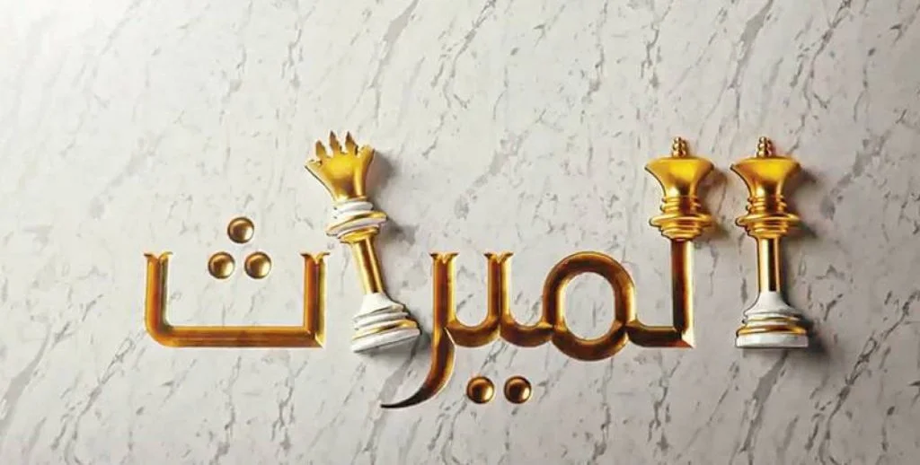 نصيب الزوجة في ميراث زوجها المتوفى